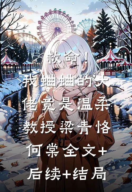 救命！我蛐蛐的大佬竟是温柔教授梁青恪何棠:全文+后续+结局