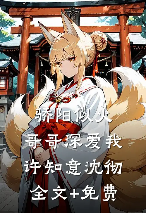 骄阳似火：哥哥深爱我许知意沈彻全文+免费