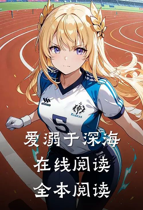 爱溺于深海在线阅读全本阅读
