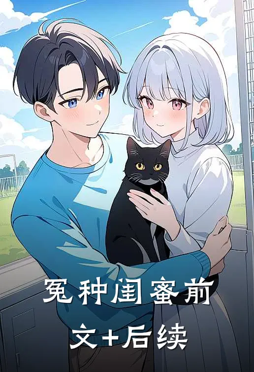 冤种闺蜜前文+后续