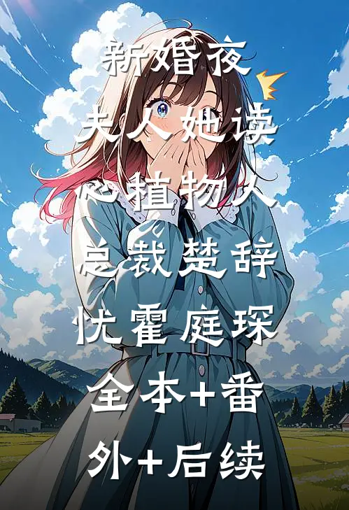 新婚夜，夫人她读心植物人总裁楚辞忧霍庭琛:全本+番外+后续