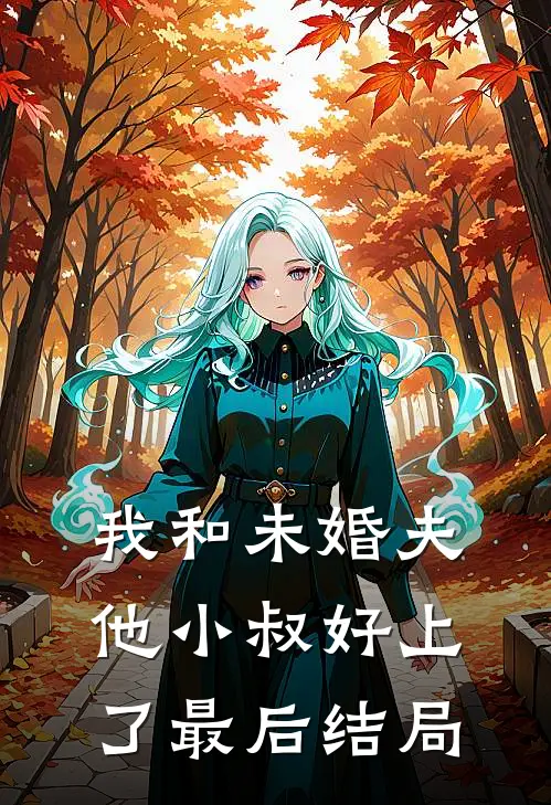我和未婚夫他小叔好上了最后结局