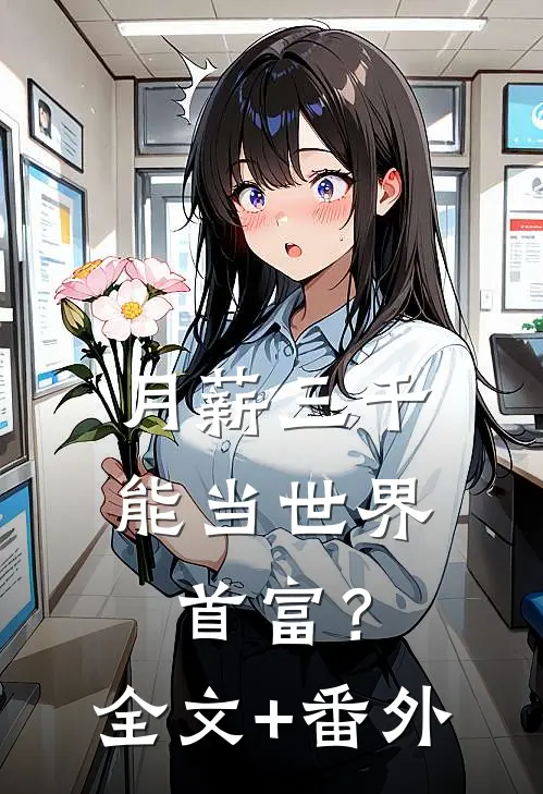 月薪三千，能当世界首富？全文+番外