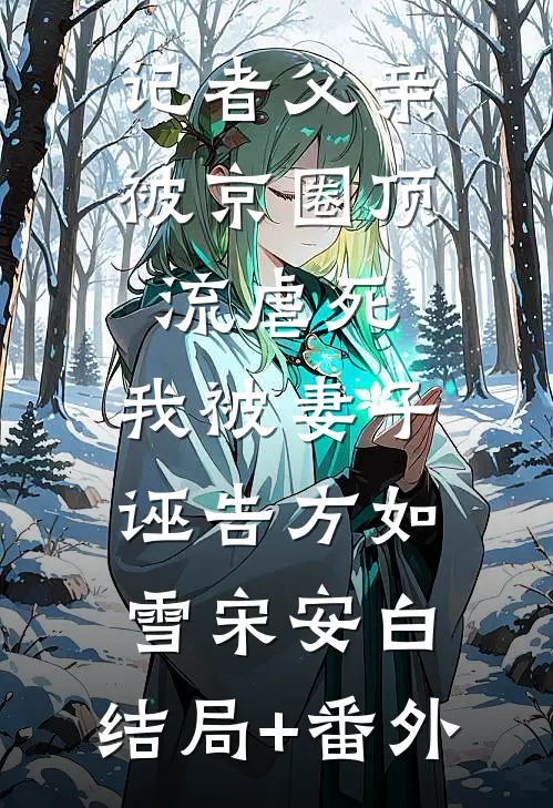 记者父亲被京圈顶流虐死，我被妻子诬告方如雪宋安白:结局+番外
