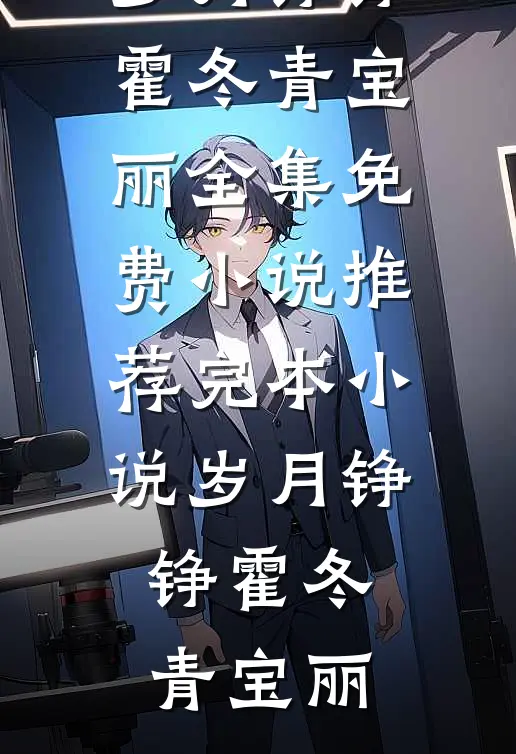 九千岁大人是个疯批试读