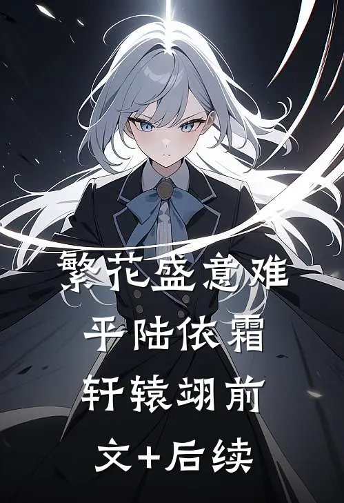 繁花盛意难平陆依霜轩辕翊前文+后续