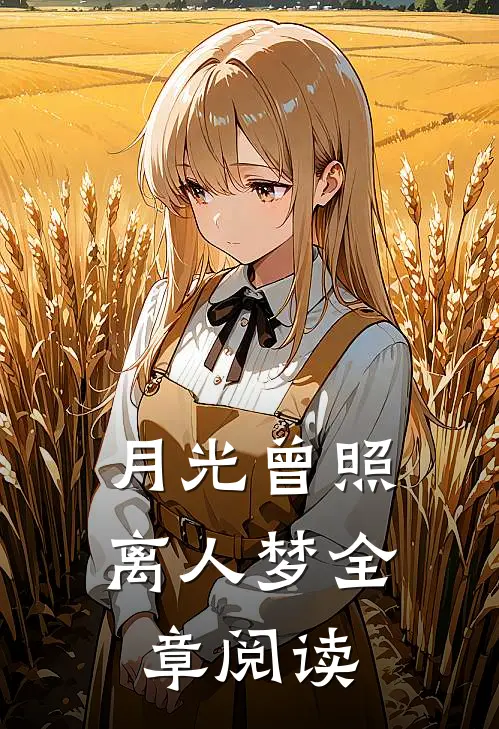 月光曾照离人梦全章阅读