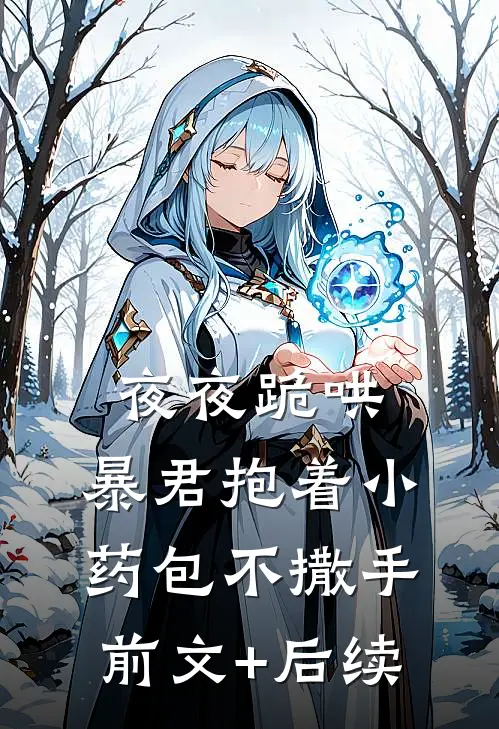 夜夜跪哄，暴君抱着小药包不撒手前文+后续