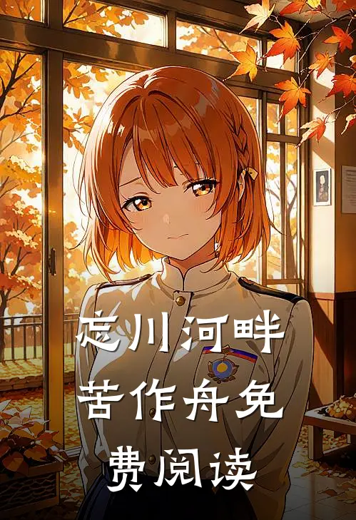 忘川河畔苦作舟免费阅读