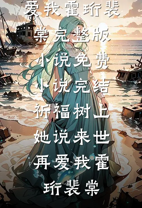 疯批的爹，恶毒的妈，小白花的女配，无所谓的她……