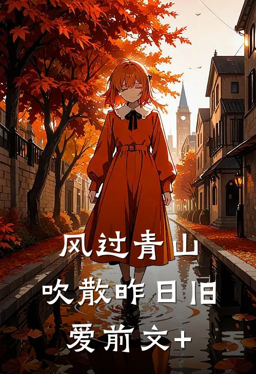 风过青山，吹散昨日旧爱前文+