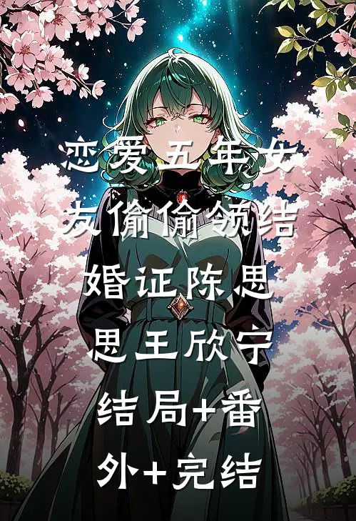 恋爱五年女友偷偷领结婚证陈思思王欣宁:结局+番外+完结
