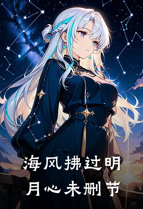 海风拂过明月心未删节