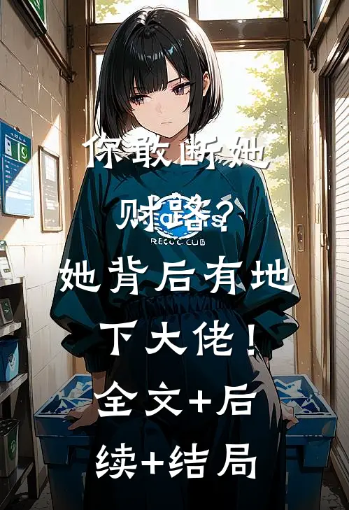你敢断她财路？她背后有地下大佬！全文+后续+结局