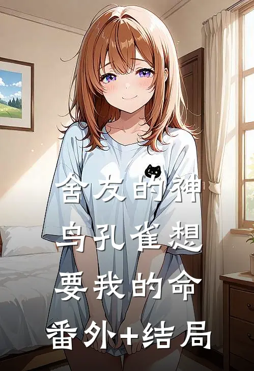 舍友的神鸟孔雀想要我的命:(番外)+(结局)
