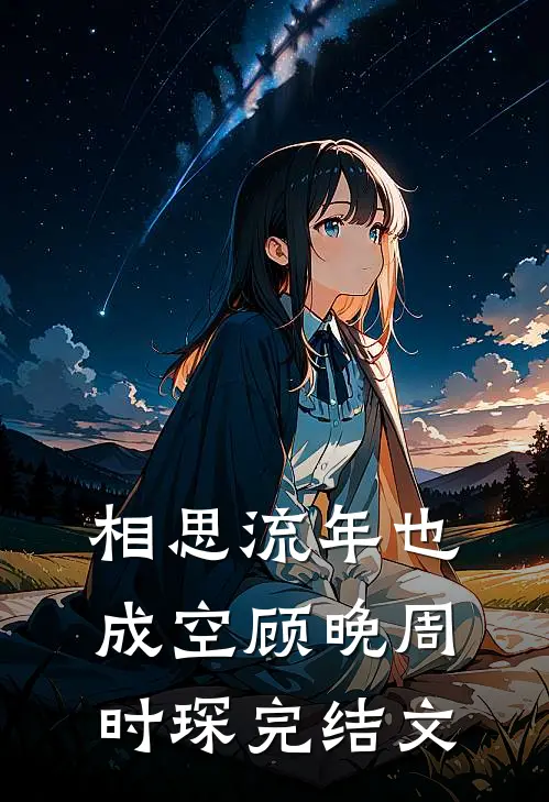 相思流年也成空顾晚周时琛完结文