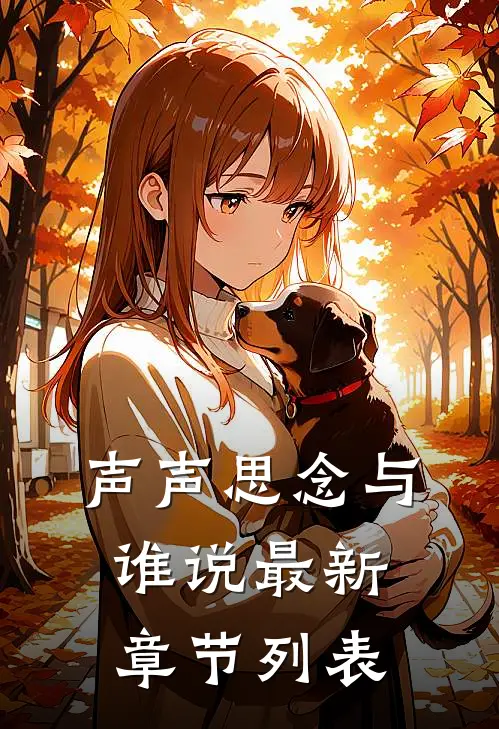 声声思念与谁说最新章节列表