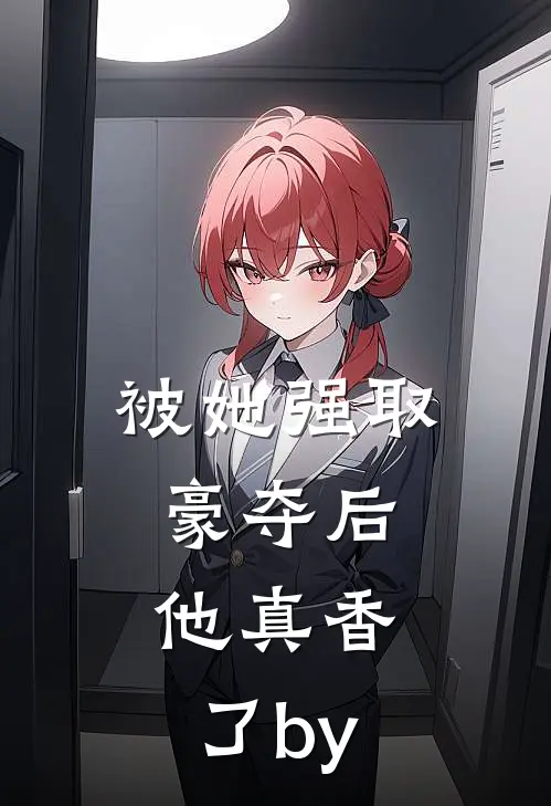 我死后十年，儿子黑化成灭世反派抖音