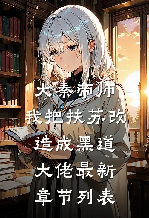 大秦帝师：我把扶苏改造成黑道大佬最新章节列表