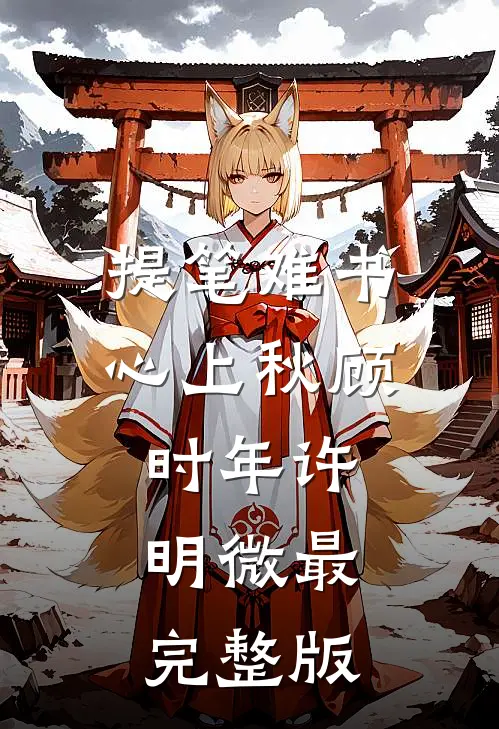 老婆为竹马把我锁在丧尸圈后，我杀疯了