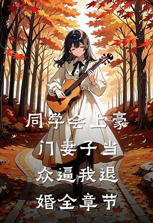 同学会上豪门妻子当众逼我退婚全章节