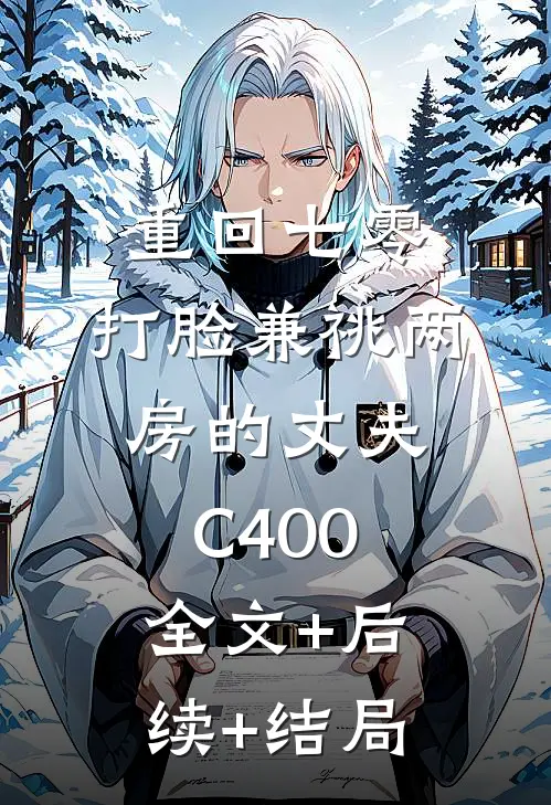 重回七零，打脸兼祧两房的丈夫C400:全文+后续+结局