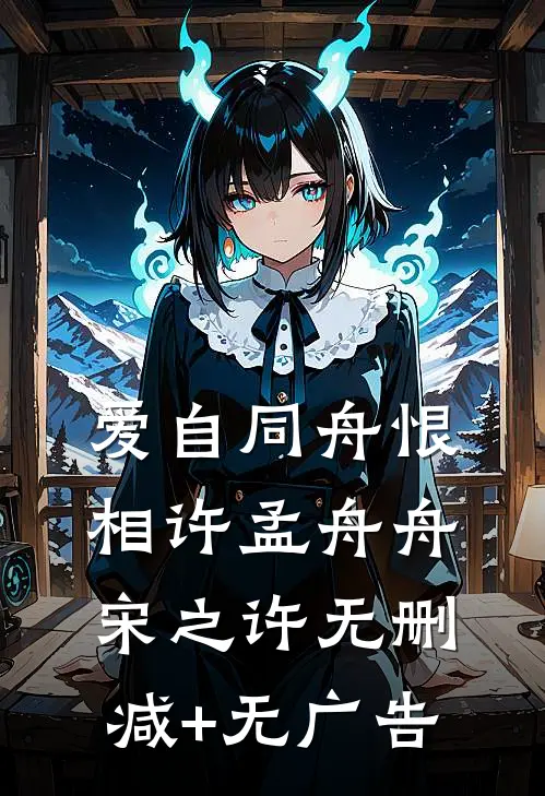 爱自同舟恨相许孟舟舟宋之许无删减+无广告