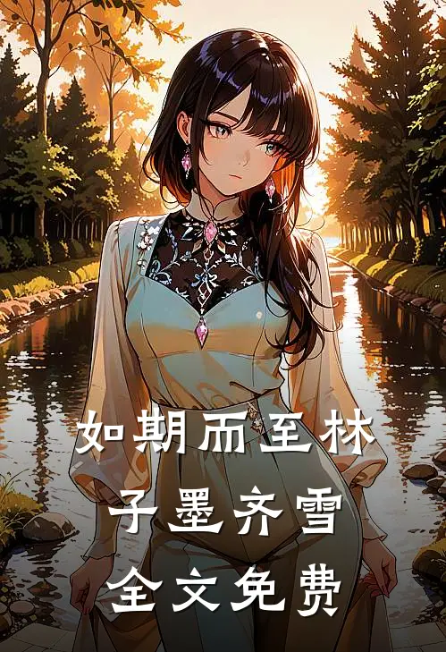 如期而至林子墨齐雪全文免费