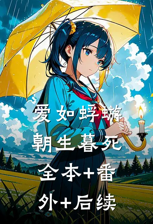 爱如蜉蝣，朝生暮死全本+番外+后续