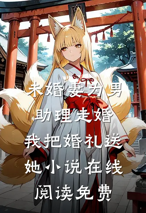 未婚妻为男助理走婚，我把婚礼送她小说在线阅读免费