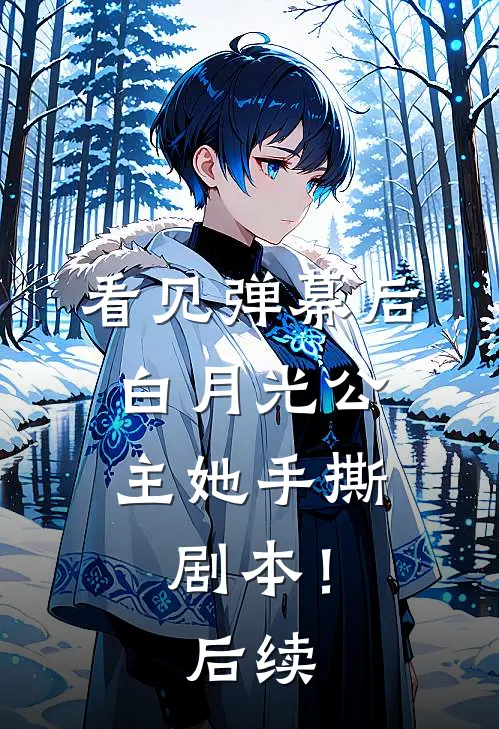 看见弹幕后，白月光公主她手撕剧本！后续