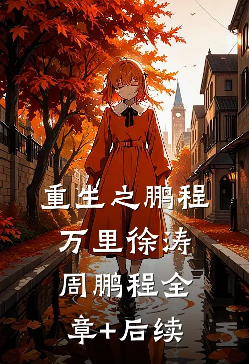 重生之鹏程万里徐涛周鹏程全章+后续