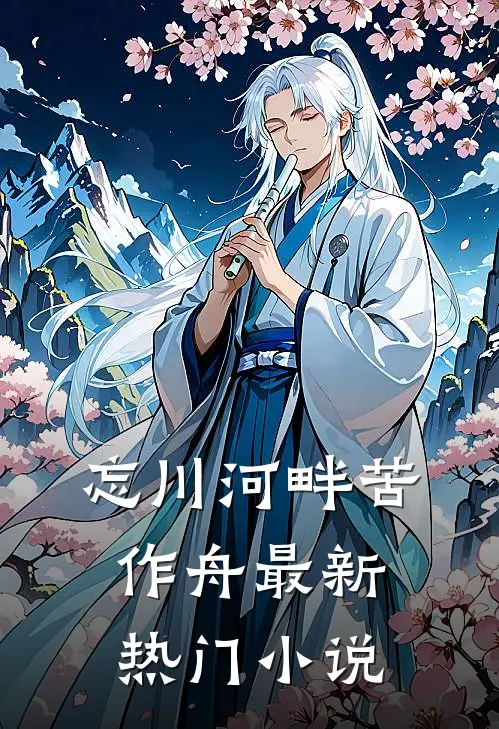 忘川河畔苦作舟最新热门小说