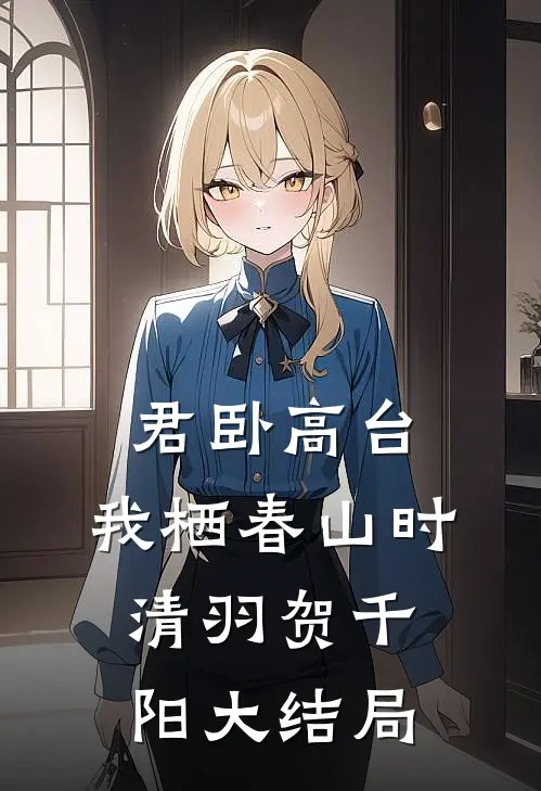 君卧高台，我栖春山时清羽贺千阳大结局