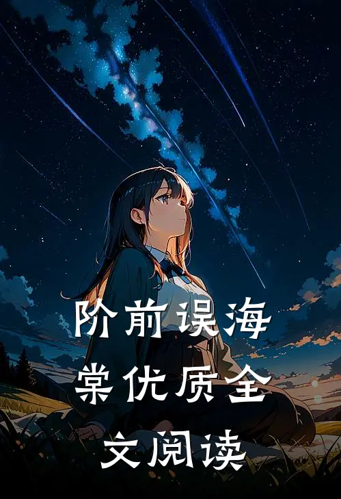 阶前误海棠优质全文阅读