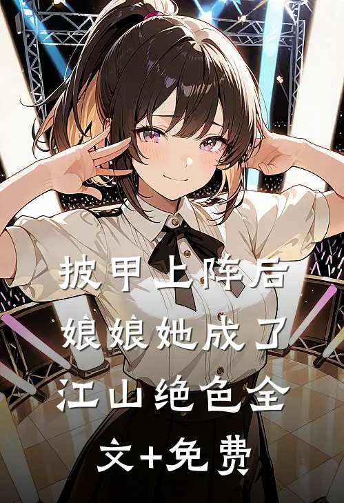 披甲上阵后，娘娘她成了江山绝色全文+免费