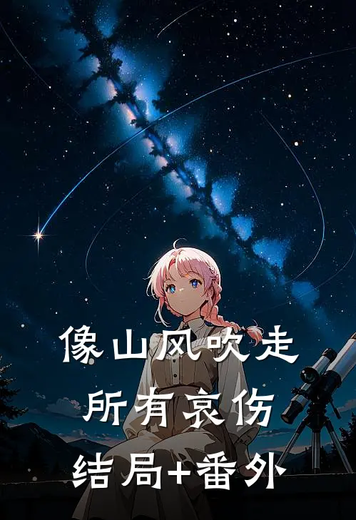 像山风吹走所有哀伤:结局+番外