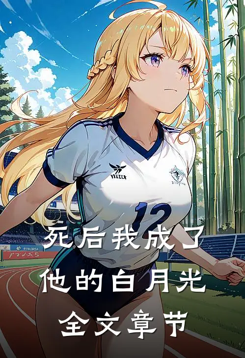 死后我成了他的白月光全文章节