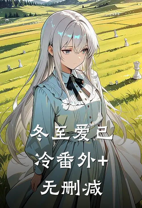 冬至爱已冷番外+无删减
