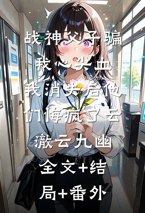 战神父子骗我心尖血，我消失后他们悔疯了云澈云九幽:全文+结局+番外