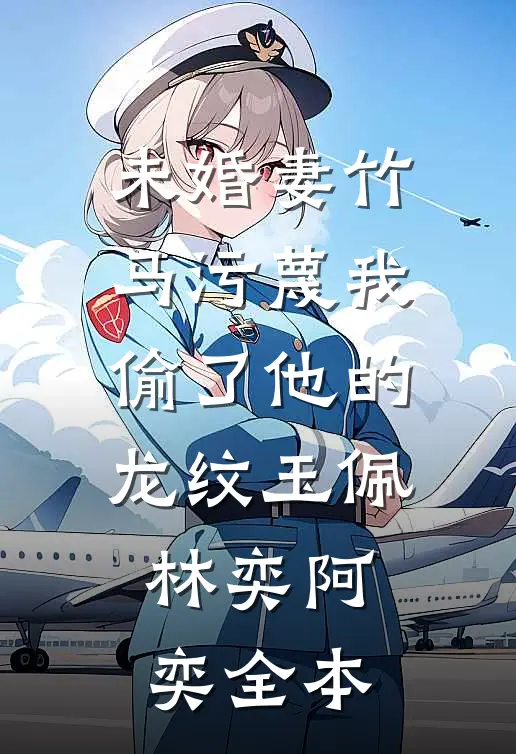 繁华褪尽，人比烟花寂寞沈霜序许肆然全文