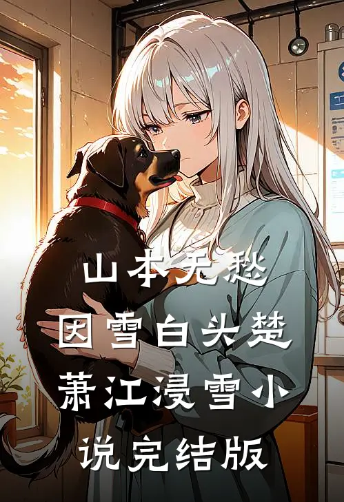 山本无愁，因雪白头楚萧江浸雪小说完结版