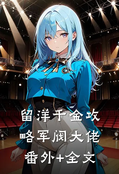 留洋千金攻略军阀大佬:(番外)+(全文)