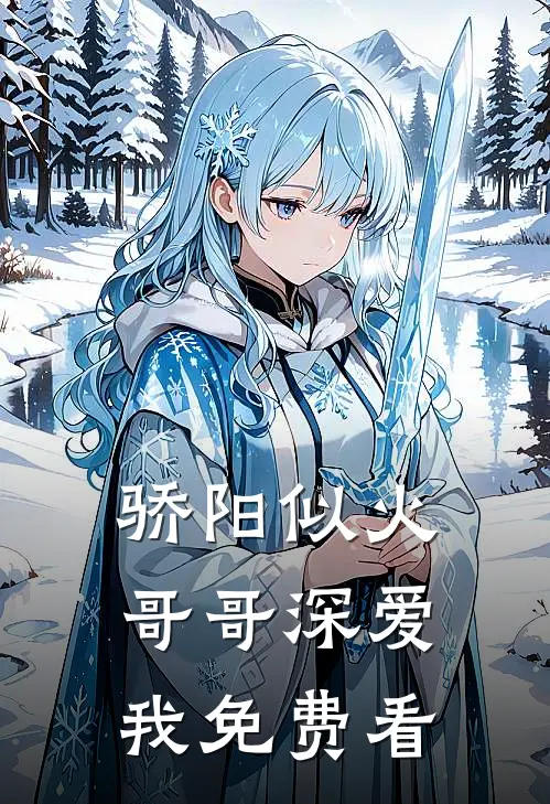 骄阳似火：哥哥深爱我免费看