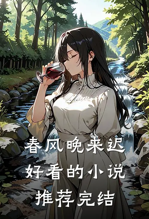 春风晚来迟好看的小说推荐完结