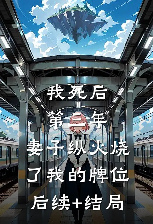 我死后第三年，妻子纵火烧了我的牌位后续+结局