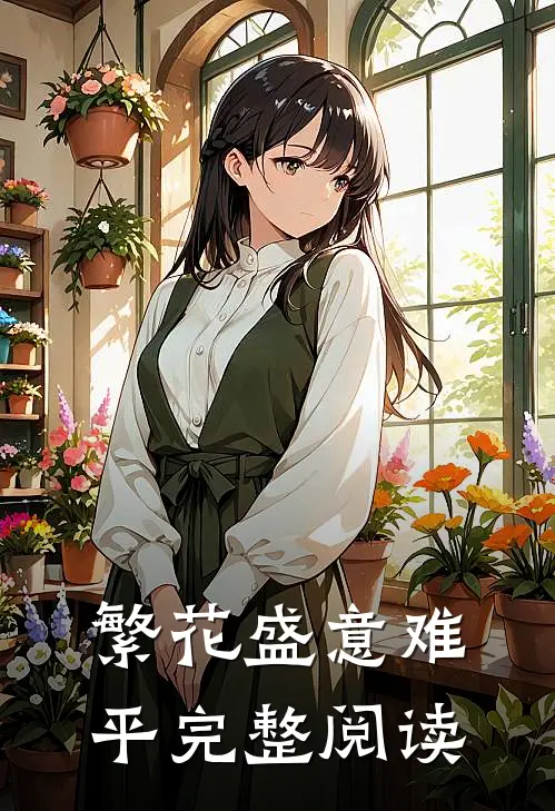 繁花盛意难平完整阅读