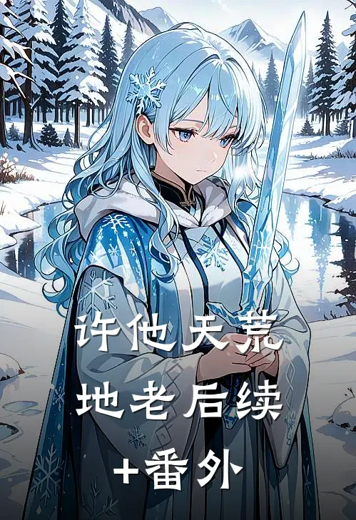 许他天荒地老后续+番外