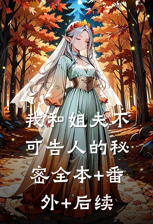 我和姐夫不可告人的秘密全本+番外+后续