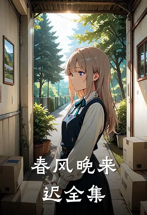 春风晚来迟全集